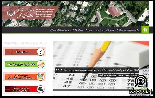 اعلام نتایج آزمون نظام مهندسی
